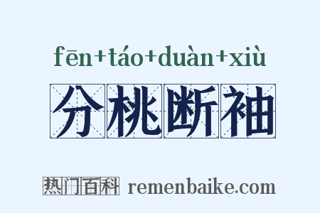 分桃断袖是什么意思的图片